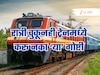 रात्री चुकूनही ट्रेनमध्ये करू नका या गोष्टी; पकडला गेलात तर थेट  तुरुंगात भरती!