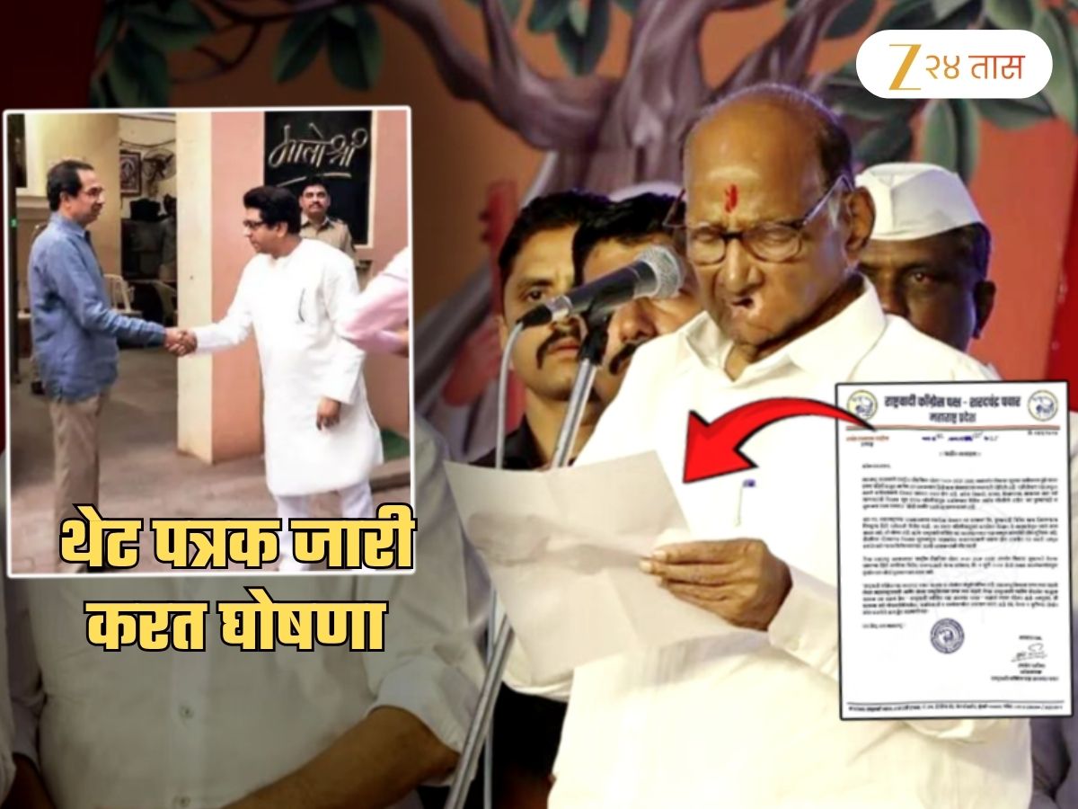 राज-उद्धव एकत्र… शरद पवारांचा बिनशर्त पाठिंबा! थेट पत्र जारी करत म्हणाले, ‘महाराष्ट्र हिताचा…’