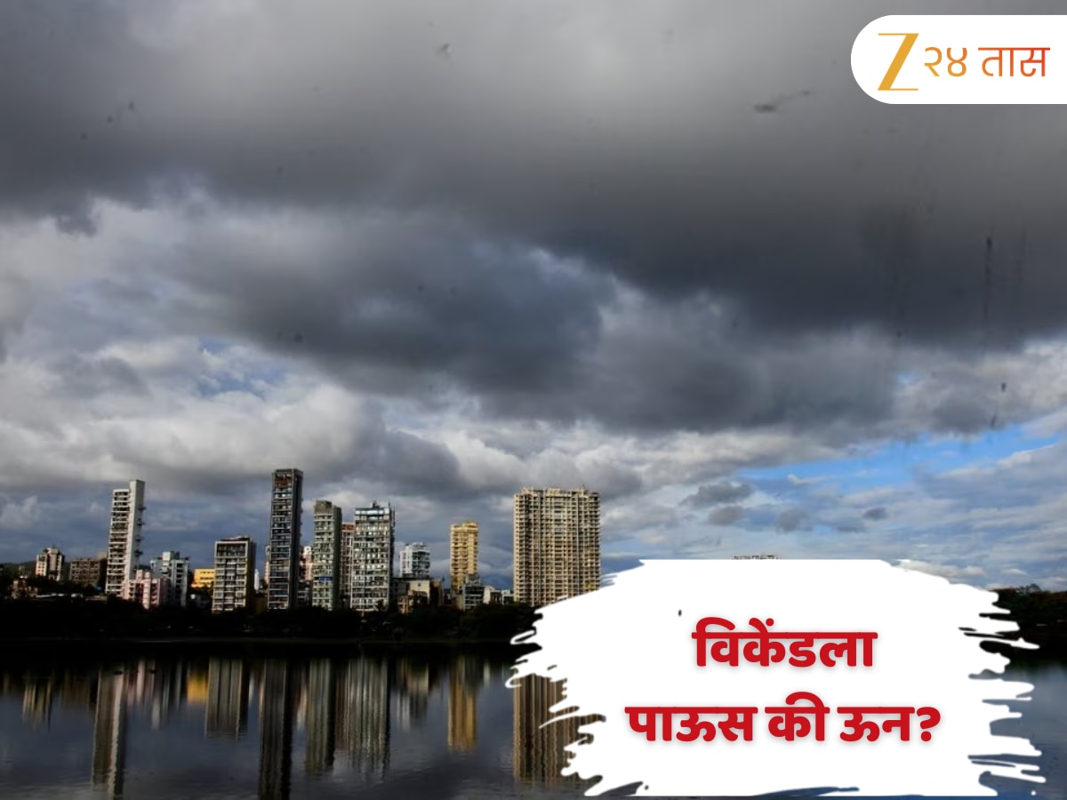 Maharashtra Weather Update: विकेंडला मुंबईत ‘मुसळधारे’चा इशारा तर कोकण आणि घाटमाथ्याला ऑरेंज अलर्ट