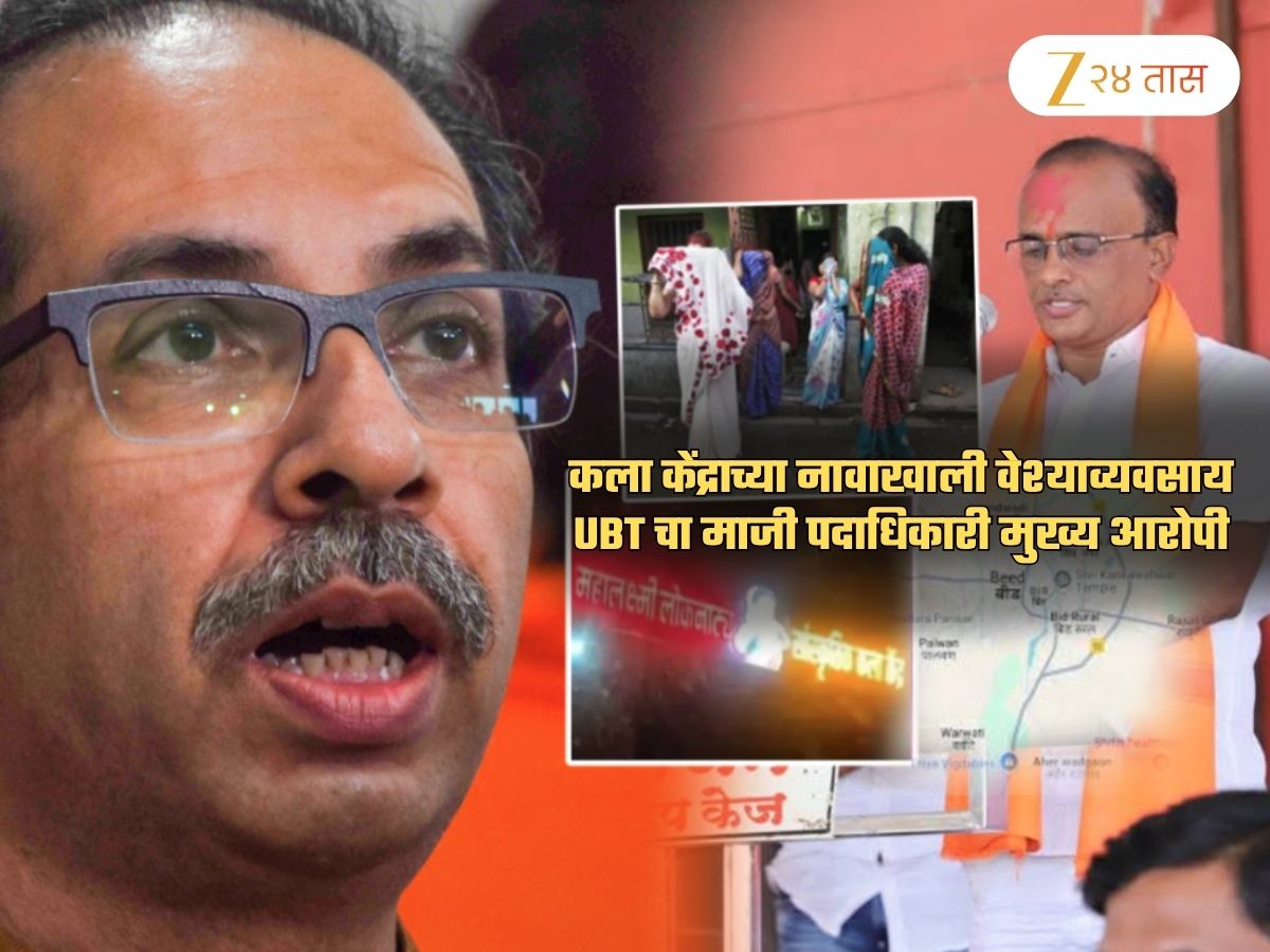 कलाकेंद्राच्या नावाखाली वेश्याव्यवसाय… ठाकरेंच्या सेनेचा माजी पदाधिकारी मुख्य आरोपी; बीडमध्ये खळबळ