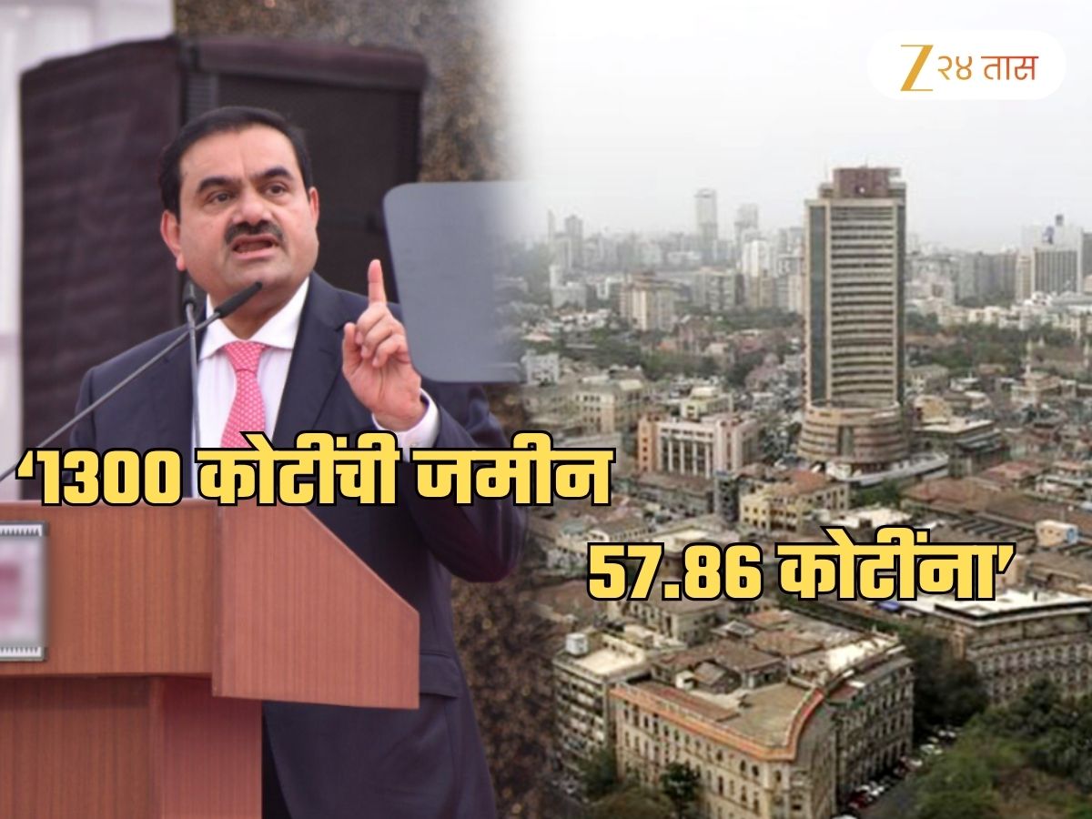 ‘मुंबईतली 1300 कोटींची जमीन अदानींना अवघ्या 57.86 कोटींना दिली’; खळबळजनक आरोप