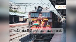 सरकारी नोकरीची सुवर्णसंधी! रेल्वेत 6238 जागांवर भरती, किती असेल पगार आणि अर्ज कसा कराल, सविस्तर जाणून घ्या