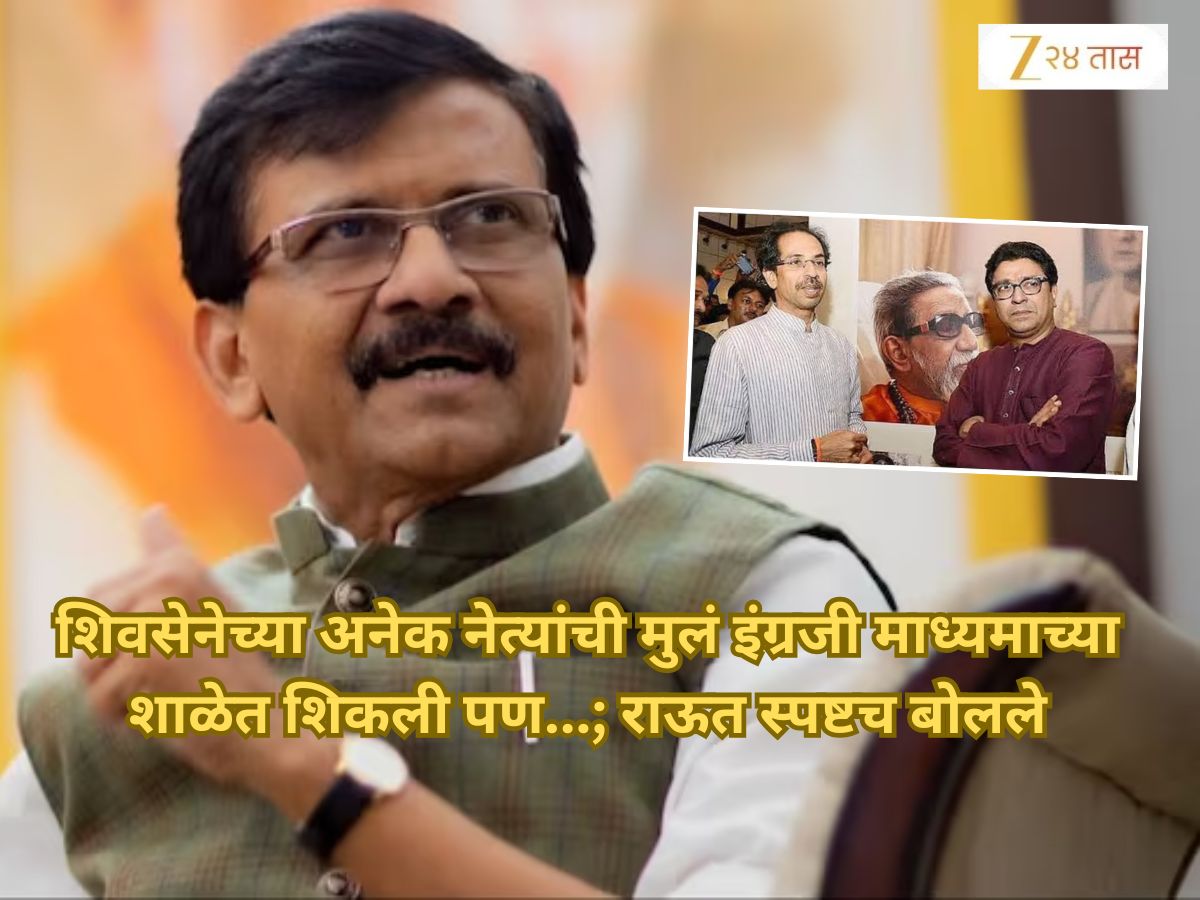 मराठीसाठी मोर्चे काढणाऱ्या नेत्यांची मुलं कोणत्या माध्यमात शिकतात? राऊतांनी केलं उघड, ‘अनेक शिवसेना नेत्यांची मुलं इंग्रजी…’