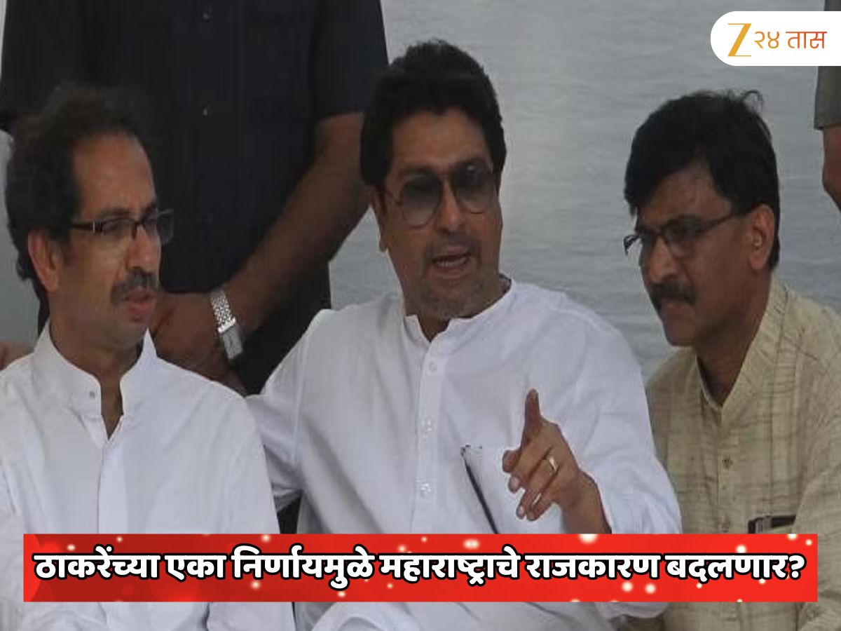 ठाकरे बंधूंच्या ‘त्या’ एका निर्णयामुळे महाराष्ट्राचे राजकारण बदलणार! संजय राऊत यांचा सर्वात मोठा गौप्यस्फोट