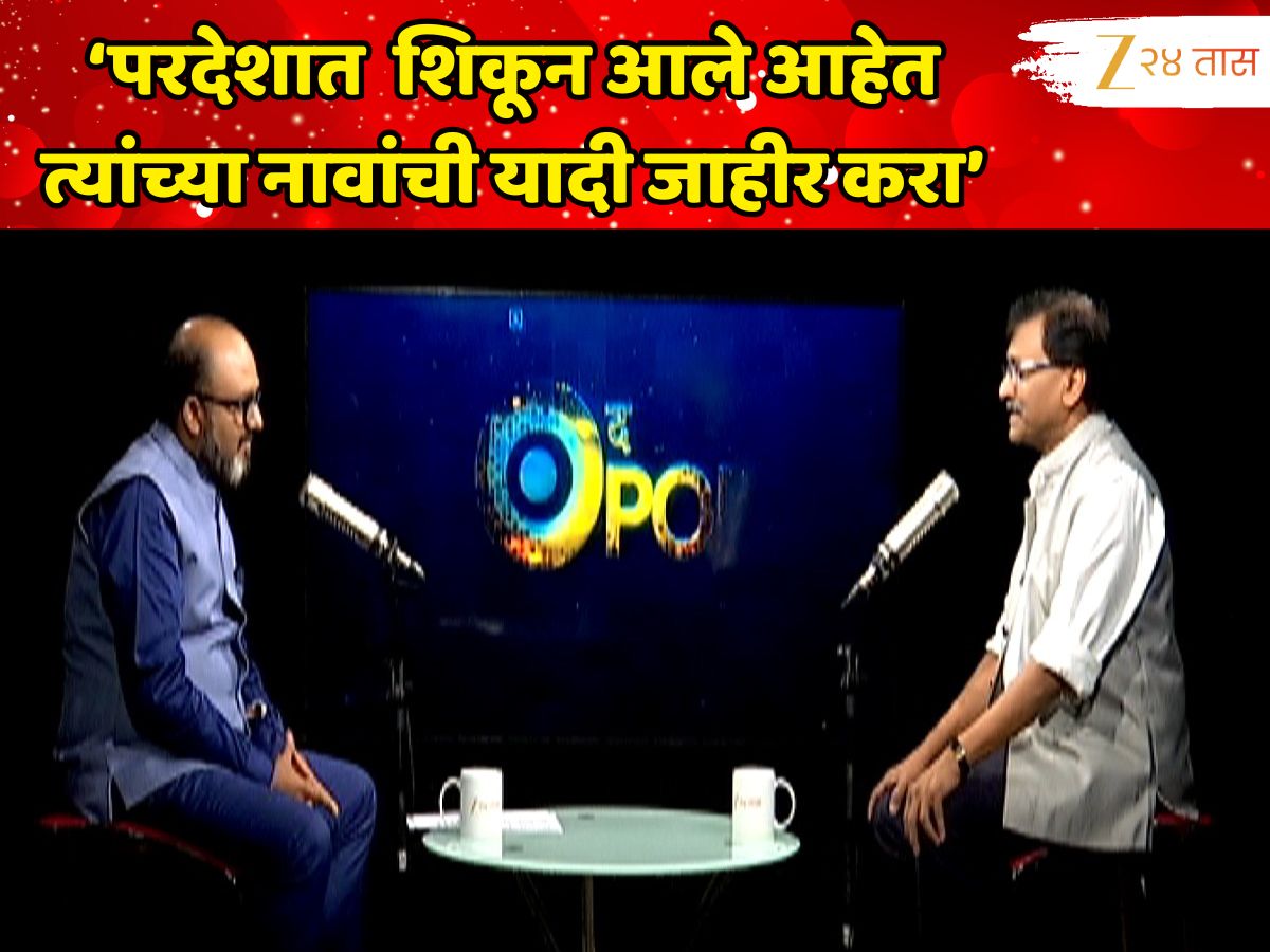 'मुंबई, महाराष्ट्रात जन्मलेल्या मुलांना...,' संजय राऊतांनी केली नव्या कायद्याची मागणी; 'परदेशात शिकून आलेल्यांची नावं...' 'मुंबई, महाराष्ट्रात जन्मलेल्या मुलांना...,' संजय राऊतांनी केली नव्या कायद्याची मागणी; 'परदेशात शिकून आलेल्यांची नावं...'