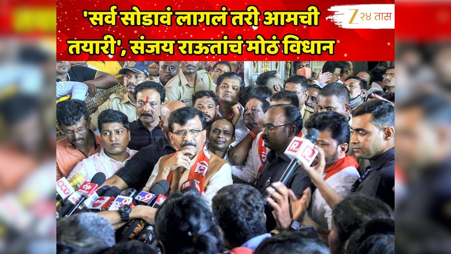 'सर्व सोडावं लागलं तरी आमची तयारी', राज-उद्धव यांच्या युतीच्या चर्चांदरम्यान संजय राऊतांचं मोठं विधान, 'नवी आघाडी...'