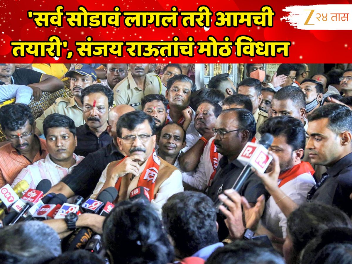 'सर्व सोडावं लागलं तरी आमची तयारी', राज-उद्धव यांच्या युतीच्या चर्चांदरम्यान संजय राऊतांचं मोठं विधान, 'नवी आघाडी...' 'सर्व सोडावं लागलं तरी आमची तयारी', राज-उद्धव यांच्या युतीच्या चर्चांदरम्यान संजय राऊतांचं मोठं विधान, 'नवी आघाडी...'