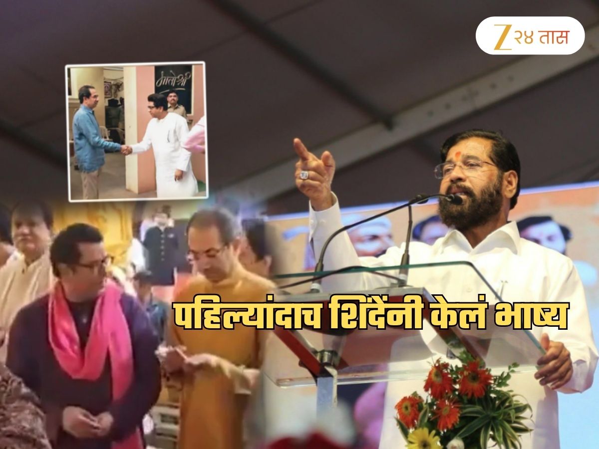 ठाकरे बंधुंच्या संभाव्य युतीवरुन शिंदेंचा खोचक टोला; म्हणाले, ‘ही वेळ का आली? ज्या पक्षाला तुम्ही…’