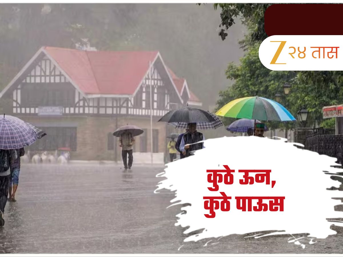 Maharashtra Weather Update: घाटमाथ्यावर पावसाचा कहर, इतरत्र मात्र उकाड्याची लाट; दोन जिल्ह्यांना हवामान विभागाचा ऑरेंज अलर्ट
