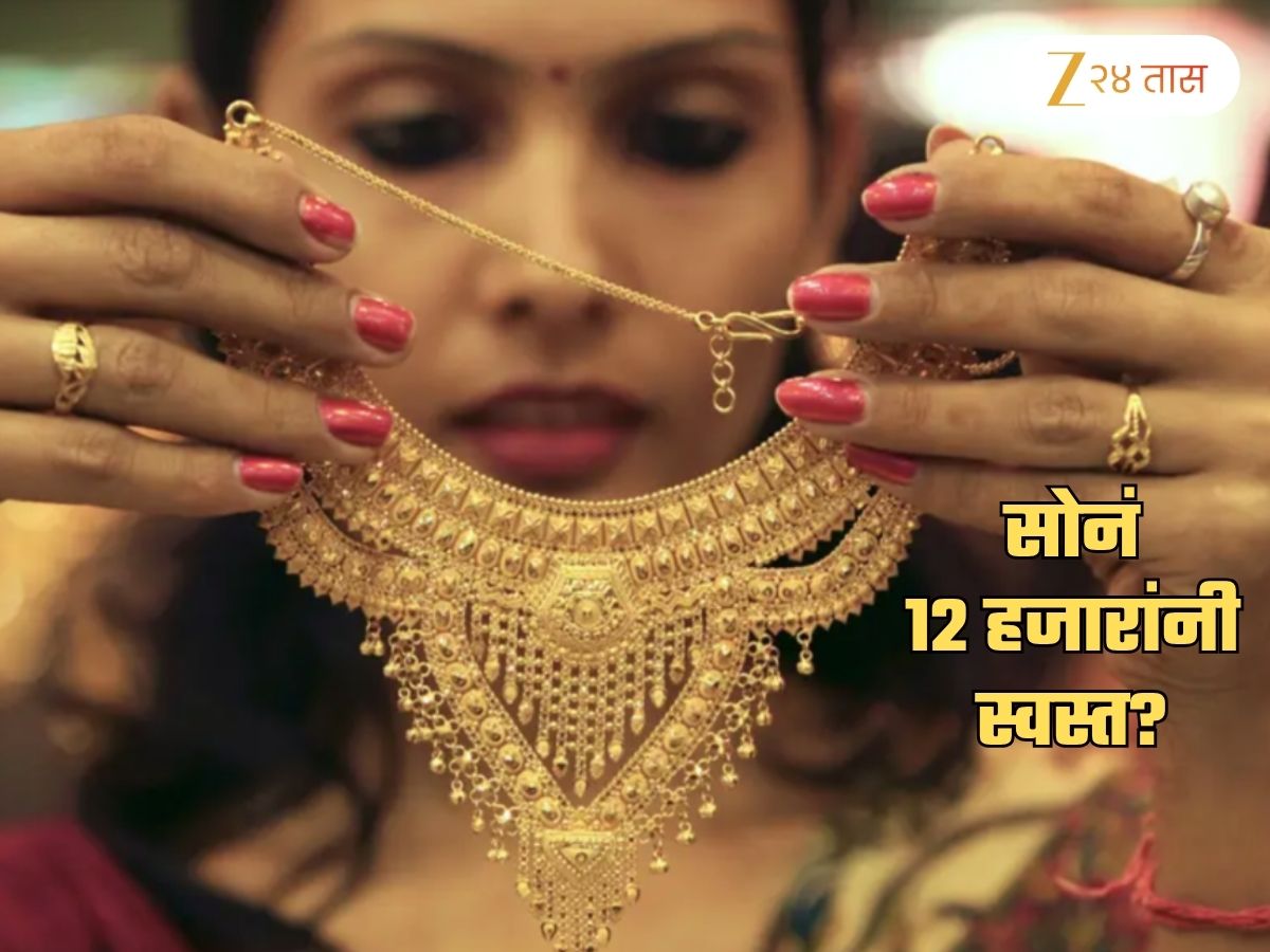Gold Rate Today: सोनं 12 हजारांनी स्वस्त? खरेदीसाठी महिलांची झुंबड; जाणून घ्या आजचे दर किती
