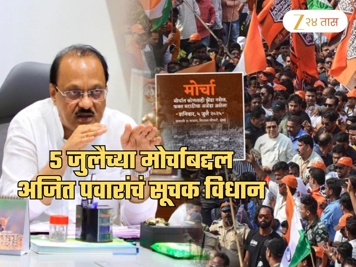 5 जुलैचा मोर्चा होणारच नाही? सरकारच्या मास्टर प्लॅनबद्दल अजित पवारांनी दिली Hint? मनसे म्हणते, ‘निर्णय…’