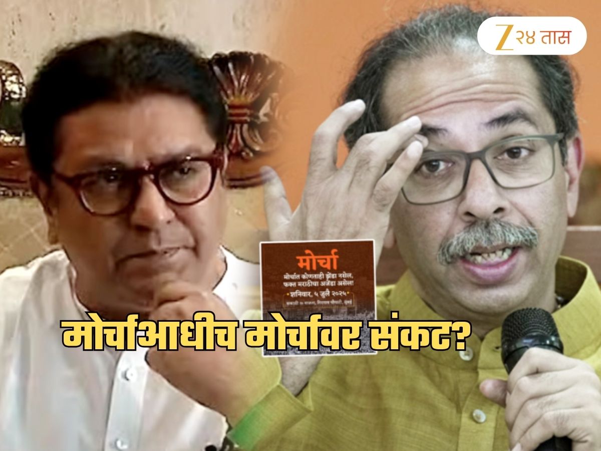 5 जुलैच्या मोर्चा आधीच ठाकरे बंधू अडकले कायद्याच्या कचाट्यात? नेमकं घडलं काय
