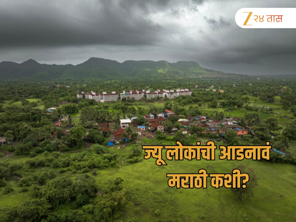महाराष्ट्रातील इस्रायली गाव… 2 हजार वर्षांचा इतिहास अन् मराठी कनेक्शन चर्चेत
