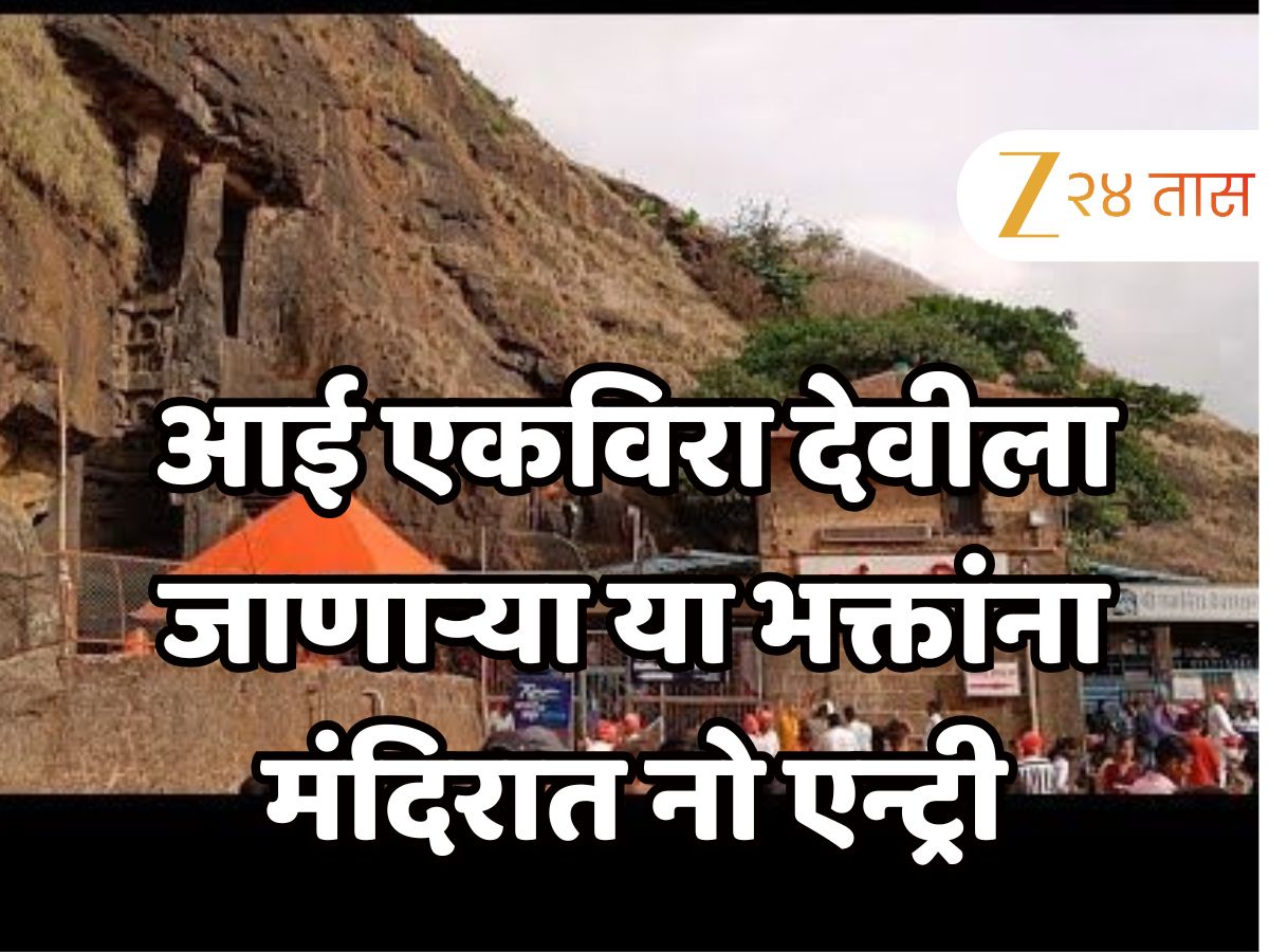 आई एकविरा देवीला जाणाऱ्या भाविकांसंदर्भात मोठा निर्णय, ‘या’ भाविकांना यापुढे मंदिरात ‘नो एन्ट्री’
