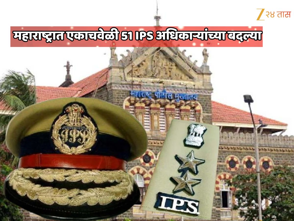 महाराष्ट्रात एकाचवेळी 51 IPS अधिकाऱ्यांच्या बदल्या आणि 5 नवीन डीसीपींची नियुक्ती; गृह खात्याचा मोठा निर्णय