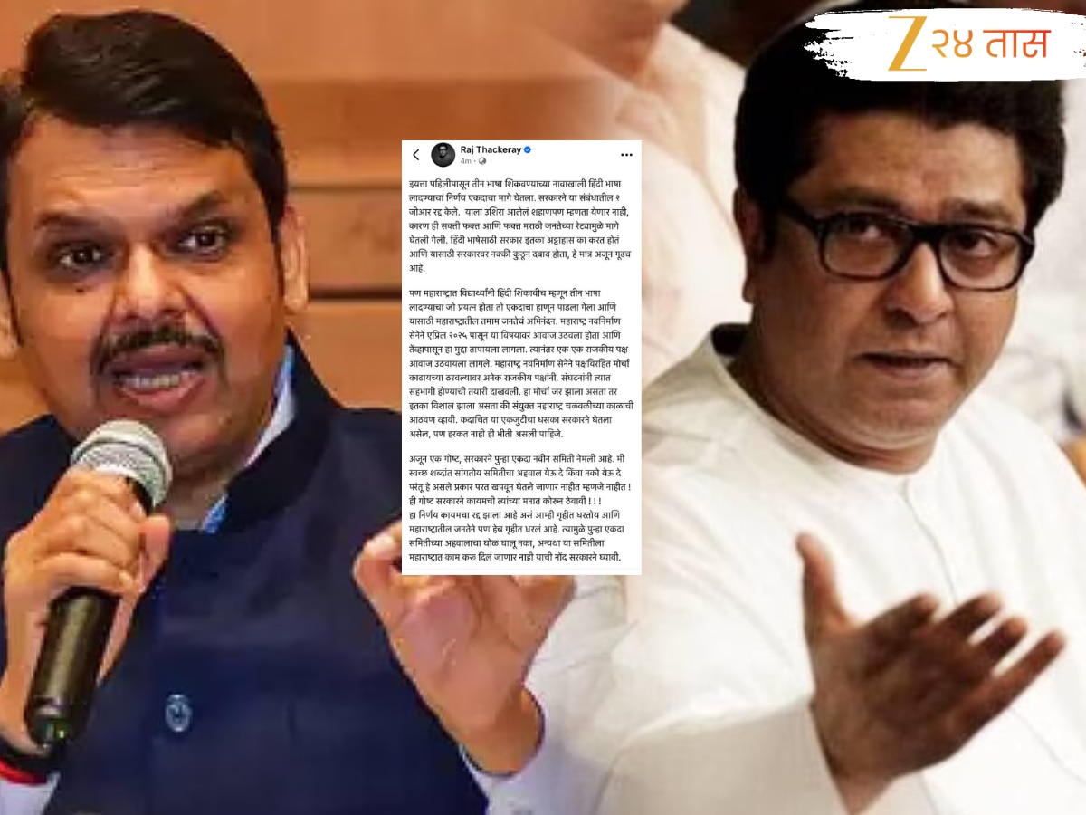 त्रिभाषा सूत्राबाबतचे दोन्ही शासन निर्णय रद्द केल्यानंतर राज ठाकरेंची पहिली प्रतिक्रिया; ‘सरकारवर कुठून दबाव…’
