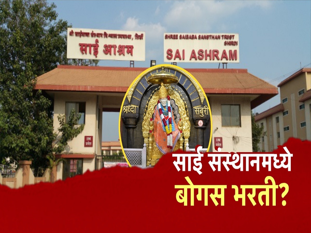 साई संस्थानमध्ये बोगस कर्मचारी भरती? माजी सैनिकांच्या नावाने बोगस भरतीचा आरोप