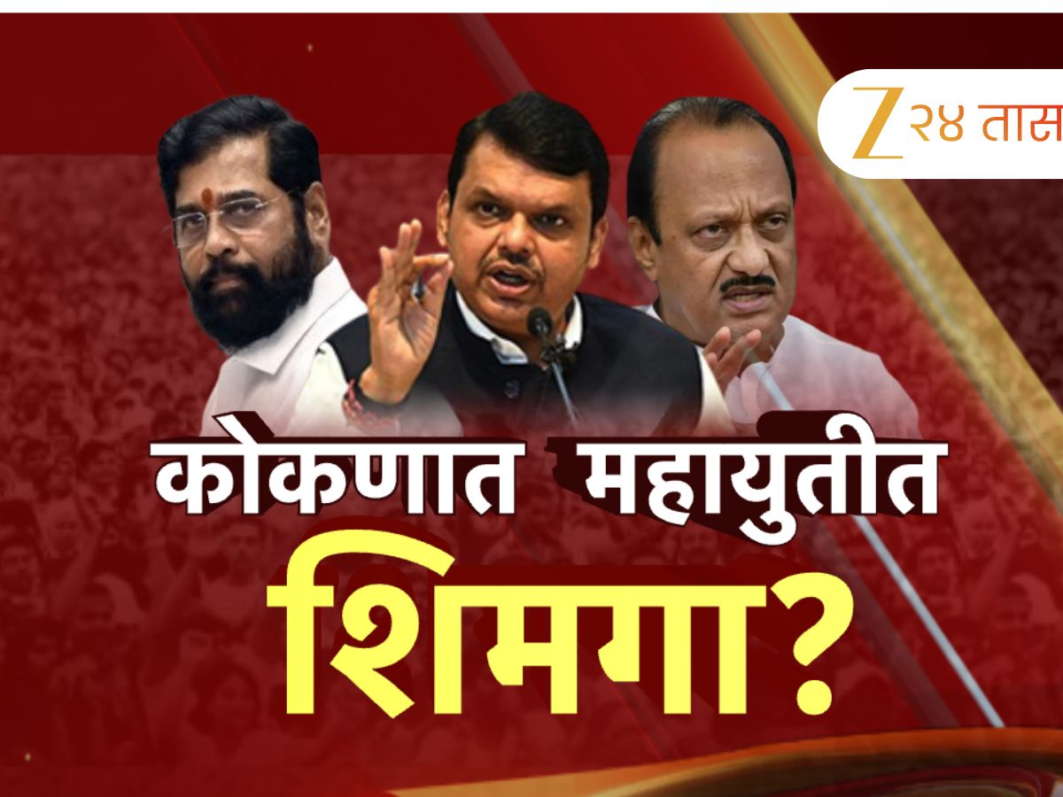 महायुतीत तळकोकणात धुमशान? कोकणात आमचीच ताकद, शिवसेनेचा दावा तर भाजपाचीही स्वबळाची भाषा