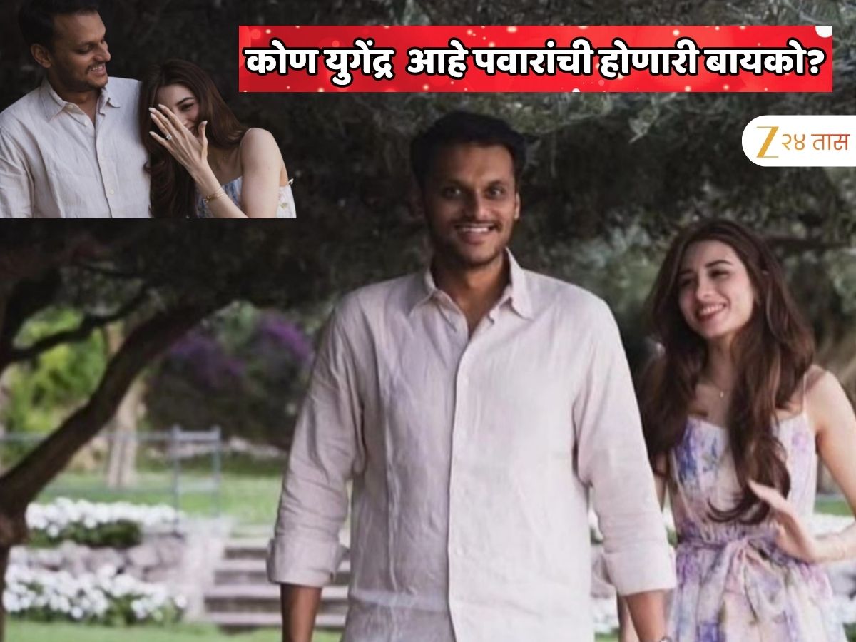 मुंबईची मुलगी होणार बारामतीची सूनबाई! आहे तरी कोण युगेंद्र पवारांची होणारी बायको?