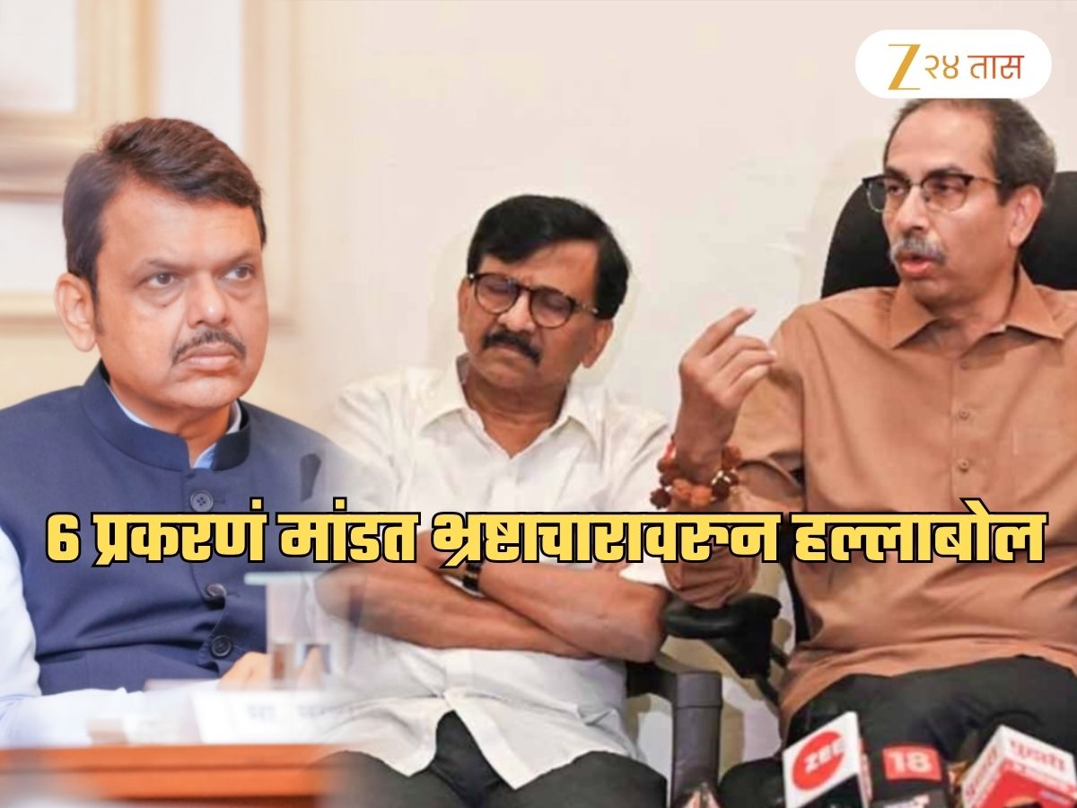 ‘महाराष्ट्रात भ्रष्टाचाराचा धुमधडाका!’ म्हणत ठाकरेंच्या सेनेनं दिली 6 उदाहरणं; CM सहीत उपमुख्यमंत्र्यांवरही निशाणा