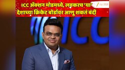 ICC अ‍ॅक्शन मोडमध्ये, लवकरच 'या' देशाच्या क्रिकेट बोर्डावर आणू शकतं बंदी, नेमकं प्रकरण काय? 