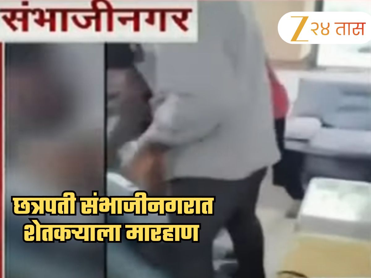 छत्रपती संभाजीनगरात शिवसेना UBTच्या नेत्याकडून शेतकऱ्याला मारहाण; व्हिडीओ व्हायरल