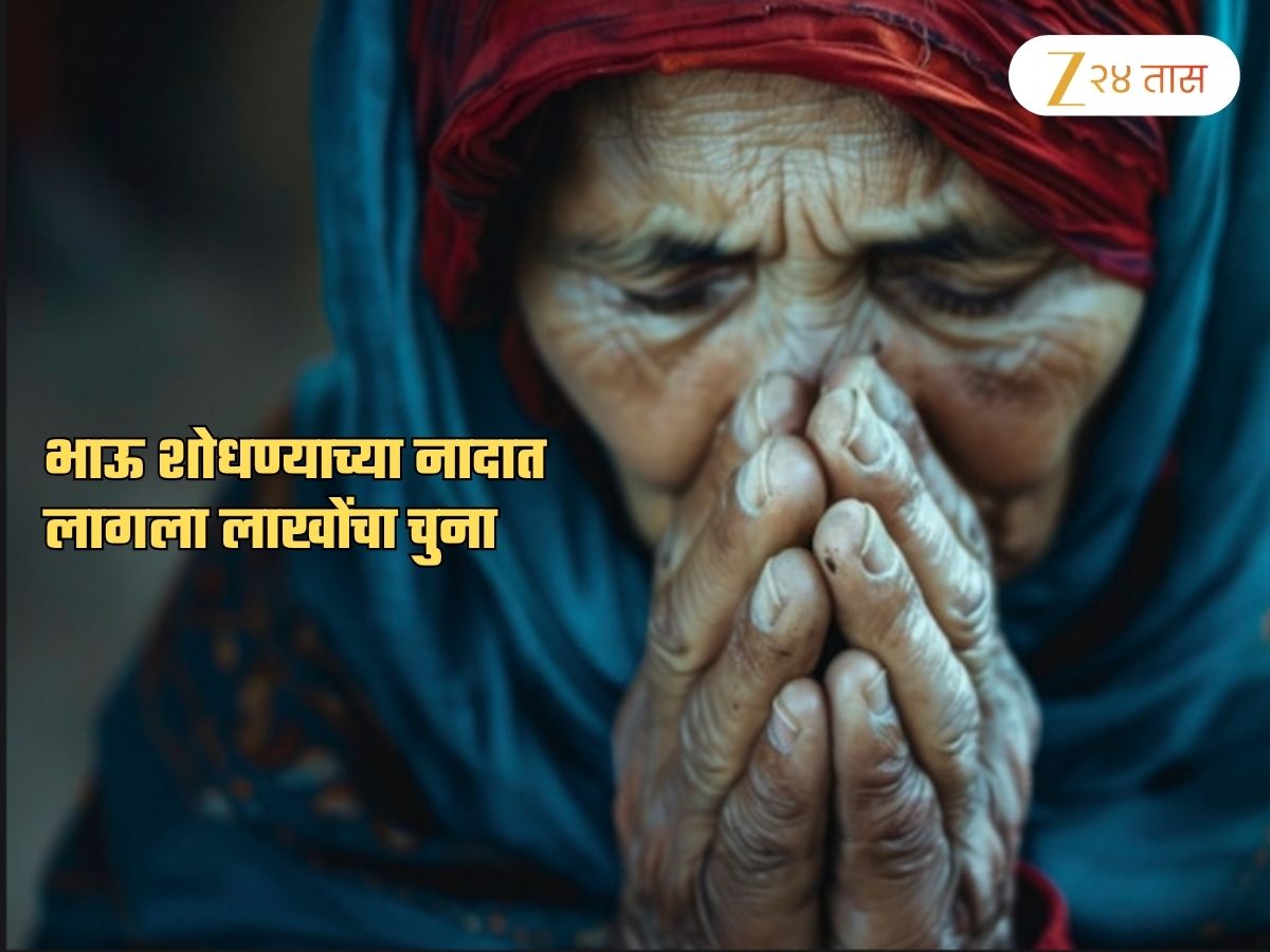 ‘तुम्हाला भाऊ-बहीण मिळवून देतो’ जाहिरातीला भुलल्या आजी; बसला 11 लाखांचा फटका, पण कसा?