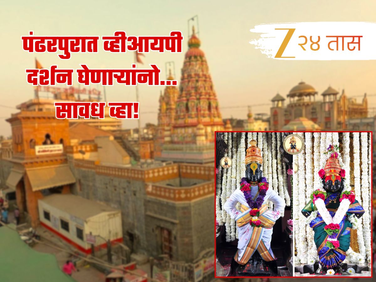 सावध व्हा! पंढरपुरात व्हीआयपी दर्शनासंदर्भात मोठा निर्णय