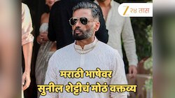 'माझी जन्मभूमी कर्नाटक अन् कर्मभूमी मुंबई'; साईदर्शनानंतर सुनील शेट्टीचं मराठी भाषेवर मोठं वक्तव्य