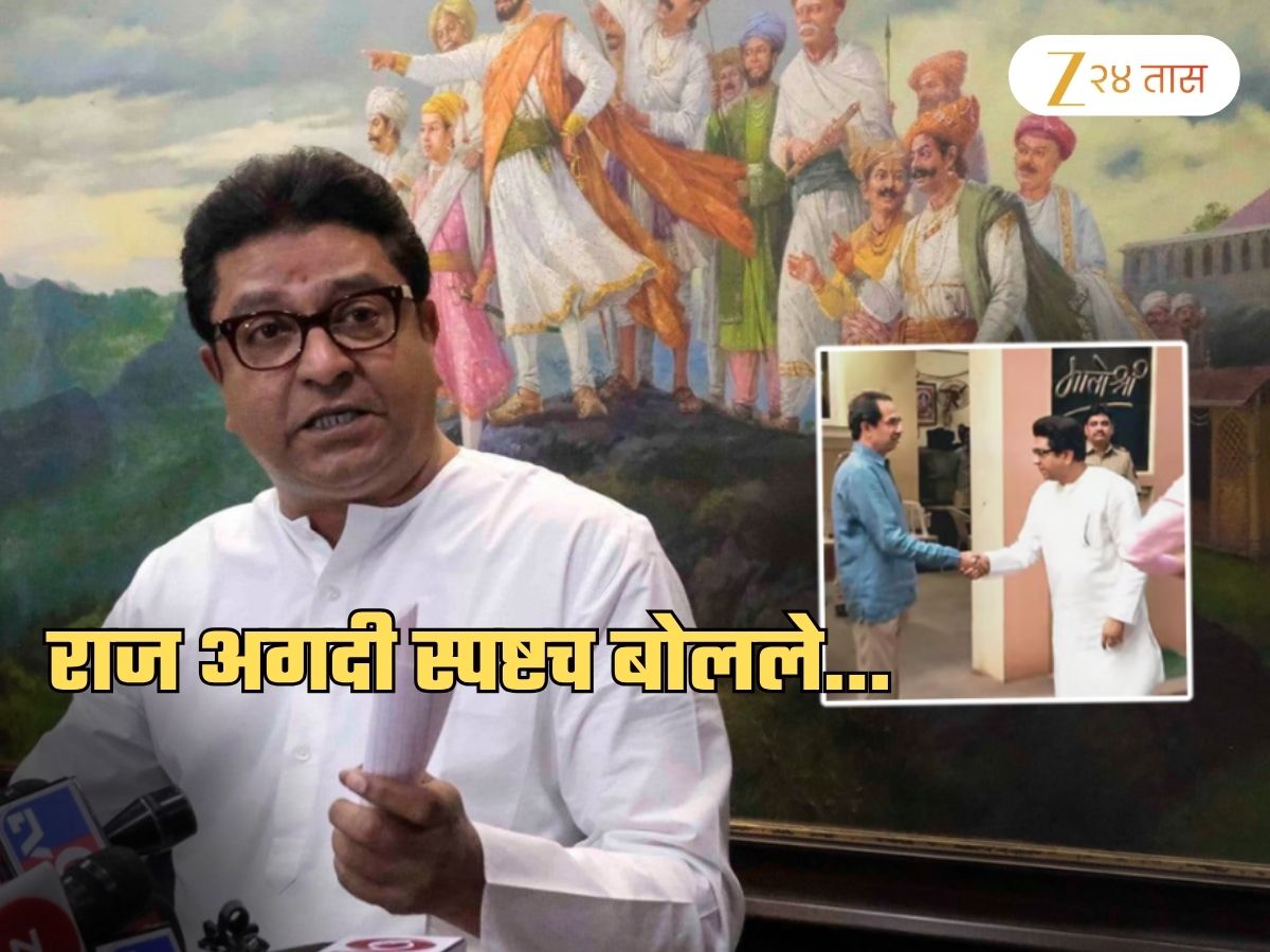 ‘युत्या, आघाड्या या सगळ्या…’; उद्धव ठाकरेंसंदर्भातील ‘तो’ प्रश्न ऐकताच राज ठाकरेंचं विधान