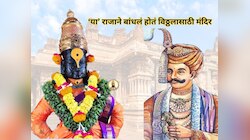 'या' जगप्रसिद्ध मंदिराच्या गाभाऱ्यात देवाची मूर्तीच नाही, आजही पंढरीच्या विठ्ठलाची वाट पाहत उभं आहे मंदिर