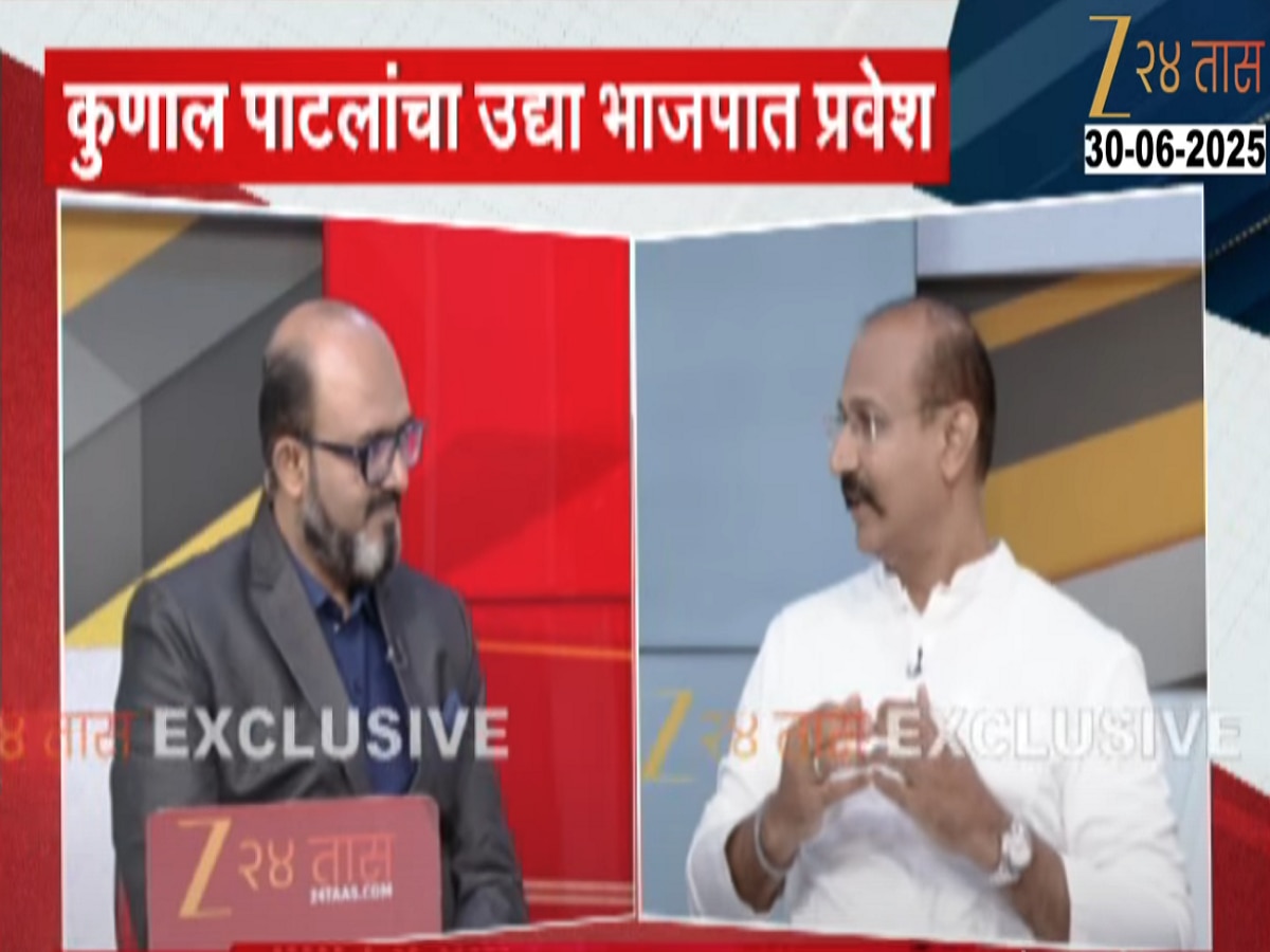 Political News: कुणाल पाटील भाजपच्या वाटेवर! घराण्याने काँग्रेसची 75 वर्षांची साथ सोडण्यामागील कारणाबद्दल झी 24 तासवर गौप्यस्फोट