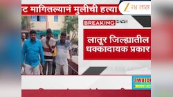 लातूर जिल्ह्यातील धक्कादायक प्रकार; 4 वर्षीय मुलीची नराधम पित्याकडून हत्या