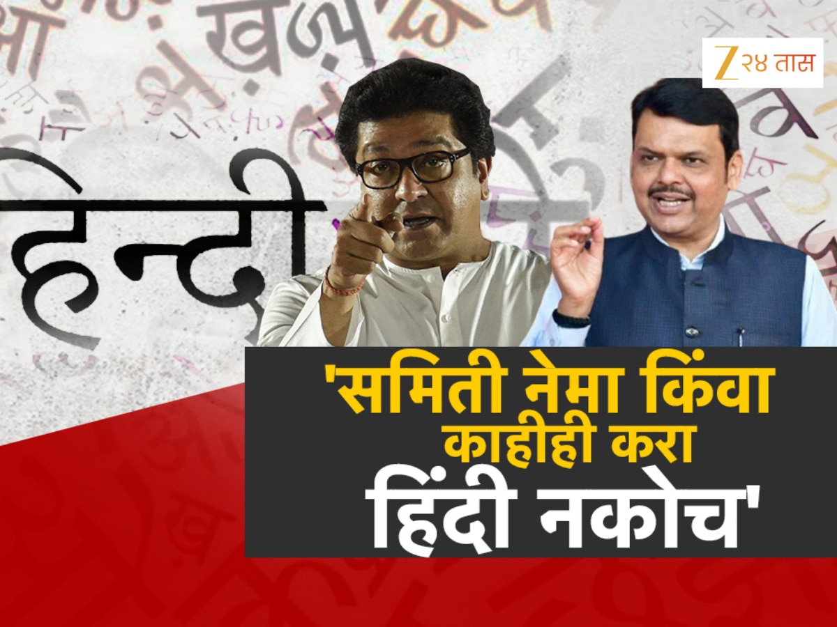 राज ठाकरेंचा नरेंद्र जाधव समितीलाच विरोध, त्रिभाषा सूत्राचा अभ्यास करून काय निर्णय घेणार?