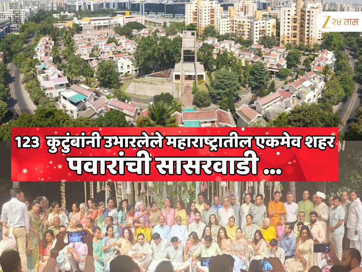 123 कुटुंबांनी एकत्र येऊन विकसित केलेले महाराष्ट्रातील एकमेव शहर; पवारांच्या घरची सून या शहराच्या संस्थापकाची मुलगी