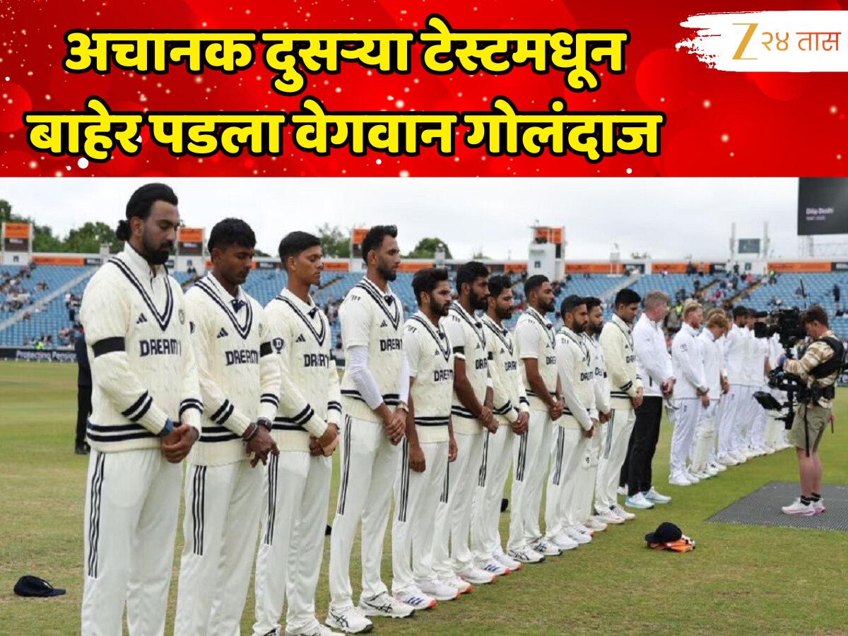 IND vs ENG: अचानक दुसऱ्या टेस्टमधून बाहेर पडला वेगवान गोलंदाज, मोठं कारण आलं समोर, प्लेईंग 11 ची घोषणा IND vs ENG: अचानक दुसऱ्या टेस्टमधून बाहेर पडला वेगवान गोलंदाज, मोठं कारण आलं समोर, प्लेईंग 11 ची घोषणा