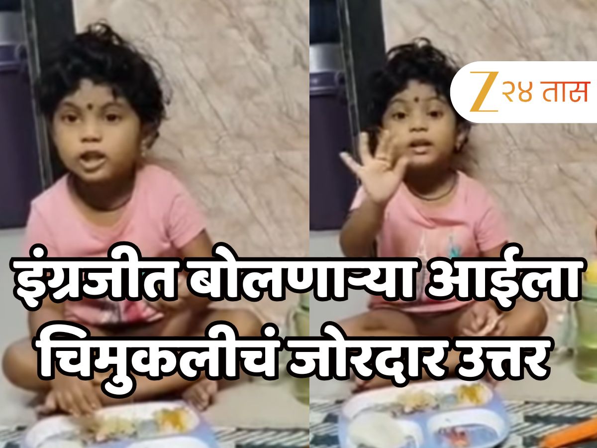 इंग्रजीत बोलणाऱ्या आईला चिमुकलीचं जोरदार उत्तर, व्हिडीओ व्हायरल, नेटकऱ्यांकडून चिमुकलीचं कौतुक