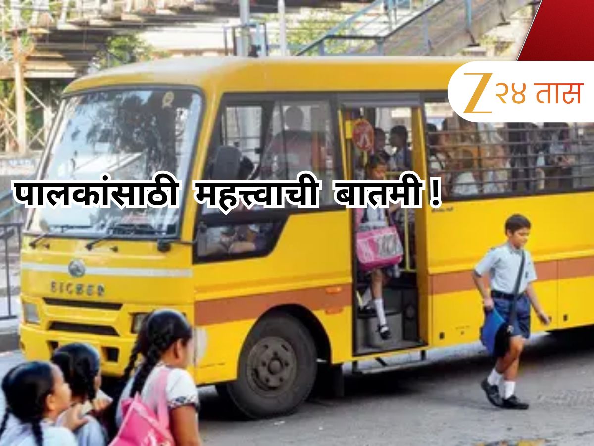 पालकांसाठी महत्त्वाची बातमी! 2 जुलैपासून राज्यभरात स्कूल बस बंद, आंदोलनाचा इशारा