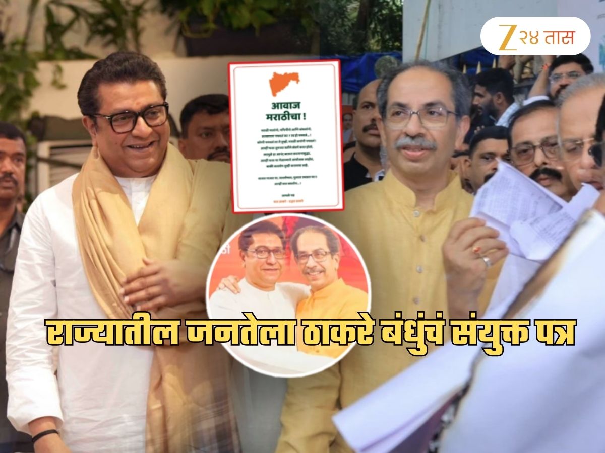 ‘आम्ही फक्त तुमच्या…’, राज आणि उद्धव यांचं महाराष्ट्राच्या जनतेला संयुक्त पत्र; म्हणाले, ‘सरकारला​…’