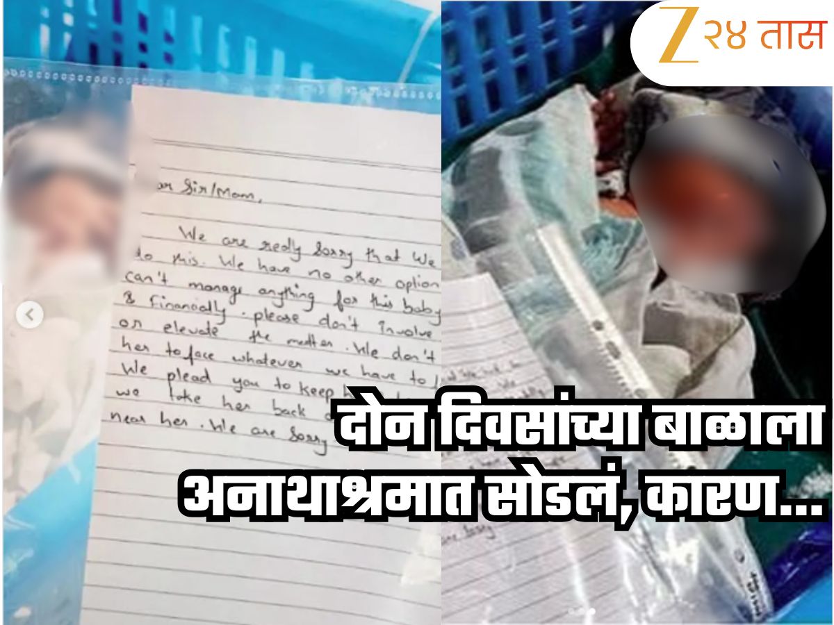 दोन दिवसांच्या बाळाला अनाथाश्रमात सोडणारे आई-वडील अखेर ताब्यात, धक्कादायक कारण उघड, म्हणाले ‘लग्न…’