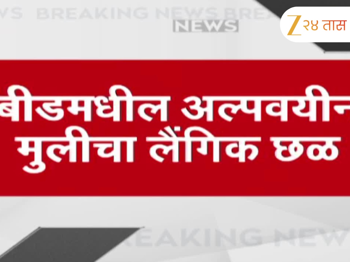 बीड अल्पवयीन मुलीच्या विनयभंग प्रकरणी SIT चौकशी; नराधमांवर होणार कठोर कारवाई
