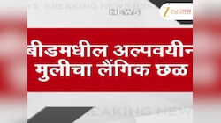 बीड अल्पवयीन मुलीच्या विनयभंग प्रकरणी SIT चौकशी; नराधमांवर होणार कठोर कारवाई