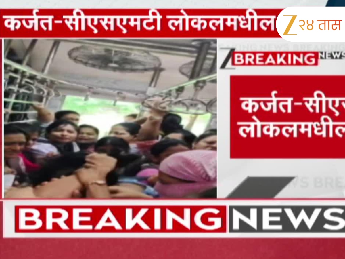 लोकलमध्ये महिलांची फ्री स्टाईल हाणामारी; किरकोळ वादातून महिलांमध्ये राडा