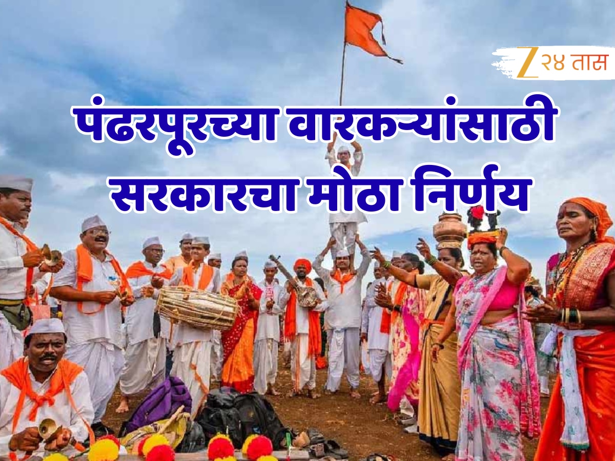 पंढरपूरच्या वारकऱ्यांसाठी आनंदाची बातमी; अपघात किंवा मृत्यू झाल्यास सरकार देणार ‘इतकी’ मदत