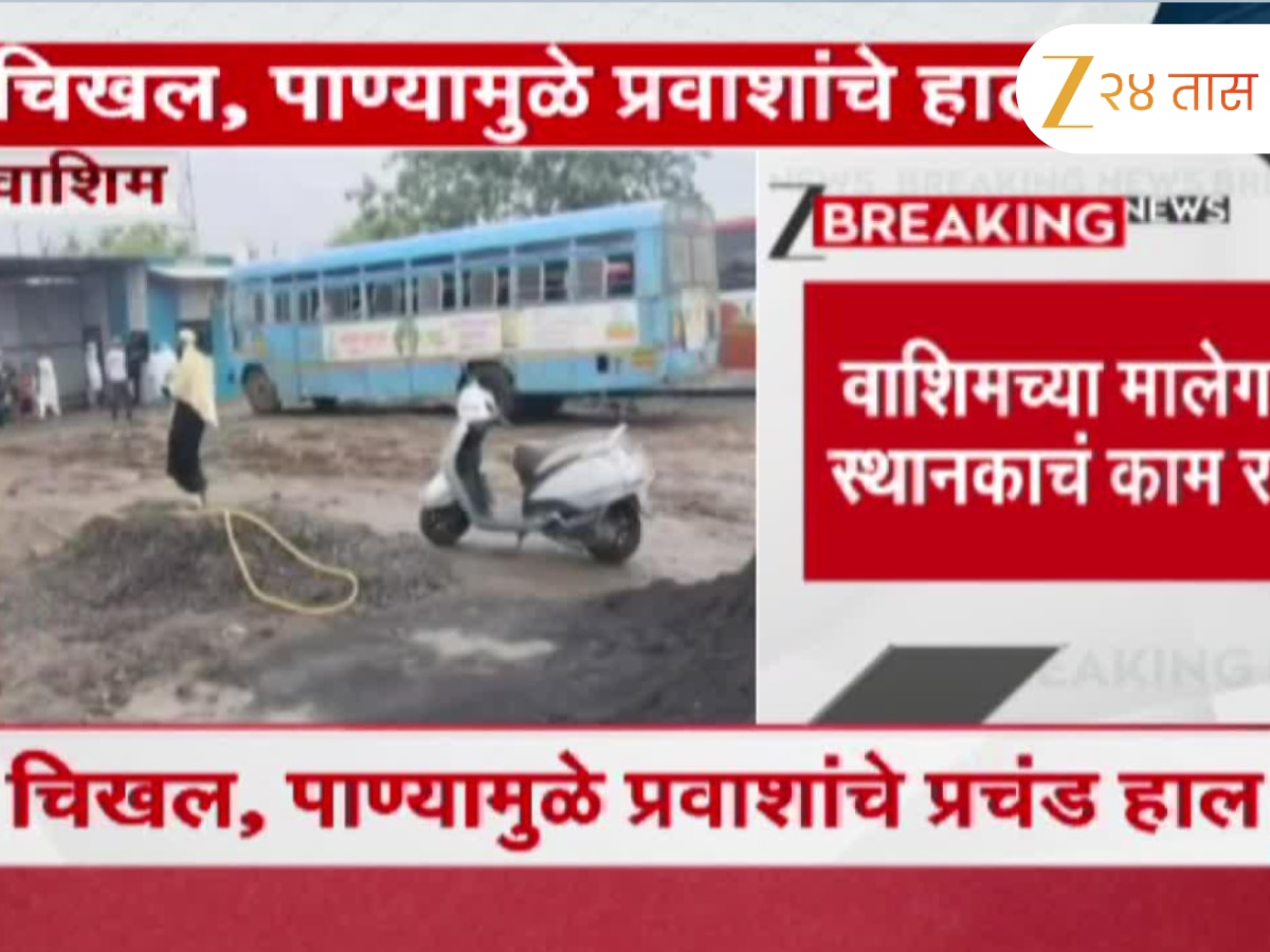 वाशिमच्या मालेगाव बस स्थानकाचं काम रखडलं; चिखल, पाण्यामुळे प्रवाशांचे प्रचंड हाल