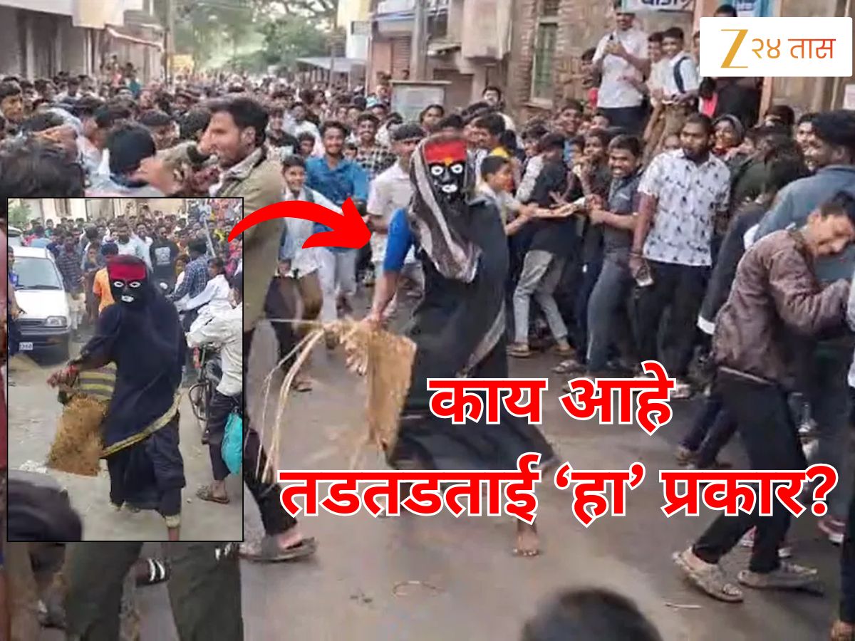 आली रे आली तडकडताई.. काळा मुखवटा, हातात सूप घेऊन सांगली शहरात धावणारी तडकडताईची काय आहे अनोखी परंपरा?