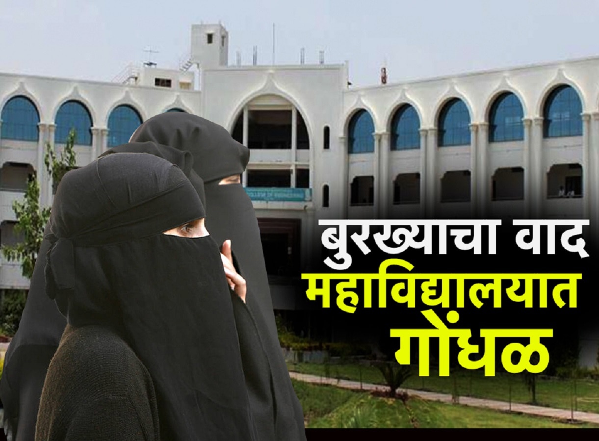 छत्रपती संभाजीनगरमधील महाविद्यालयात बुरख्यावरुन राडा! शिक्षकावर गंभीर आरोप