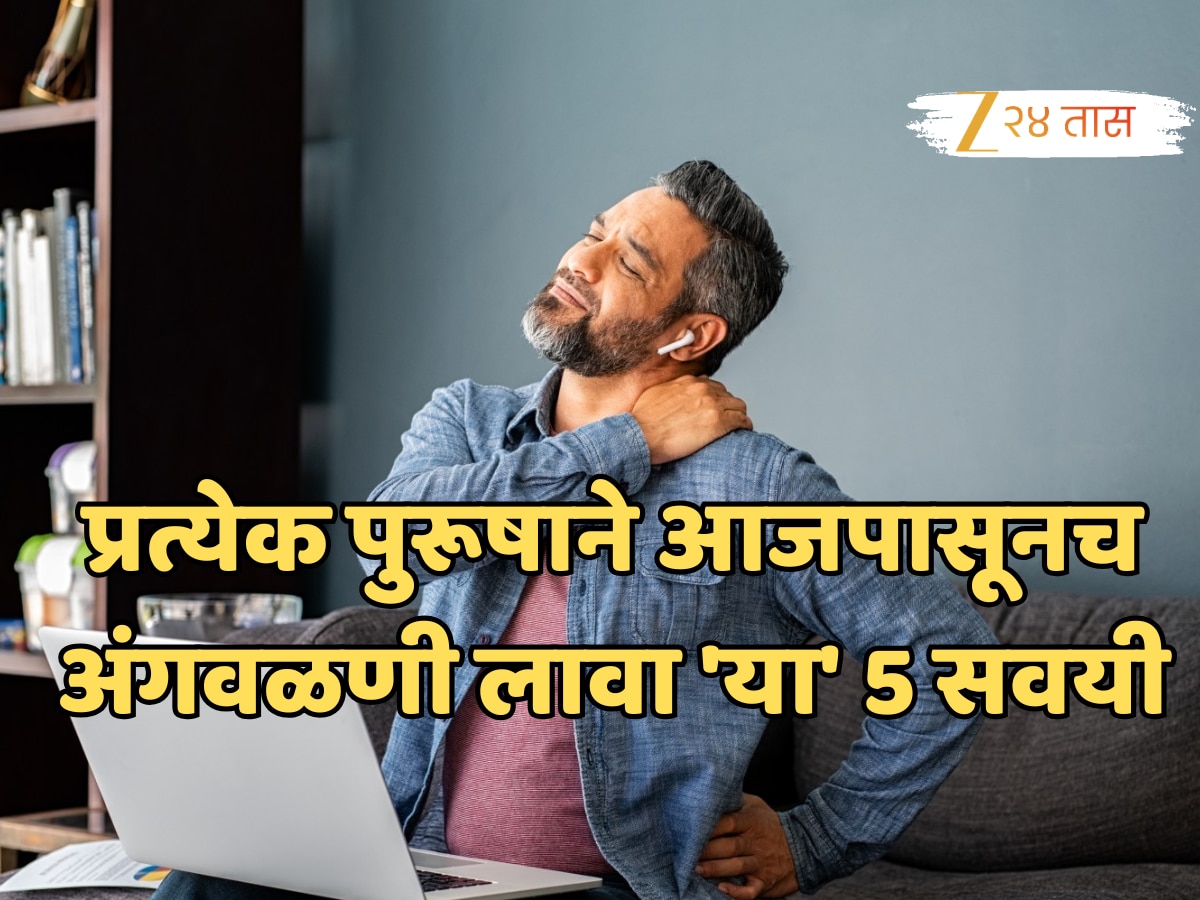 प्रत्येक पुरूषाने आजपासूनच अंगवळणी लावा 'या' 5 सवयी; म्हातारपणातही दिसेल फिटनेस!