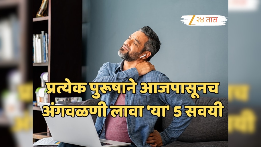 प्रत्येक पुरूषाने आजपासूनच अंगवळणी लावा 'या' 5 सवयी; म्हातारपणातही दिसेल फिटनेस!