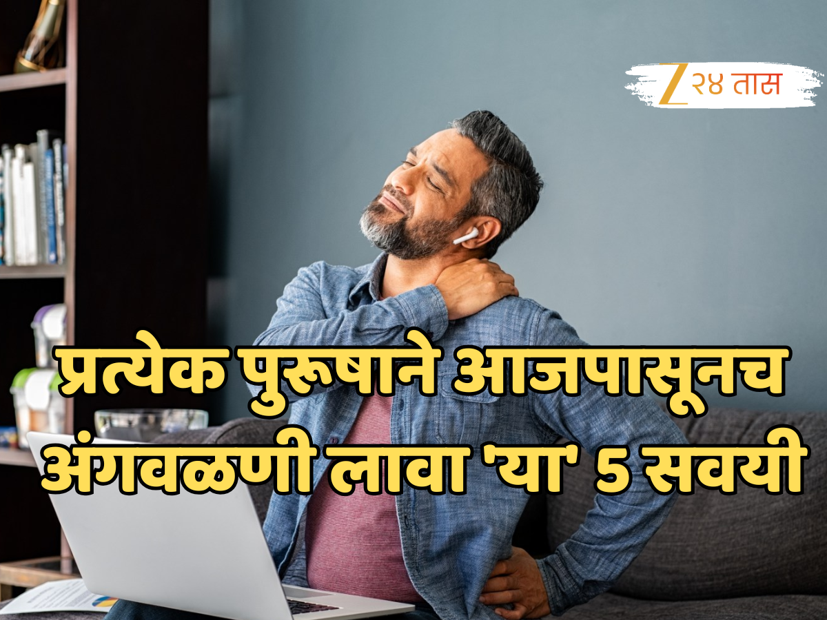 प्रत्येक पुरूषाने आजपासूनच अंगवळणी लावा 'या' 5 सवयी; म्हातारपणातही दिसेल फिटनेस! प्रत्येक पुरूषाने आजपासूनच अंगवळणी लावा 'या' 5 सवयी; म्हातारपणातही दिसेल फिटनेस!